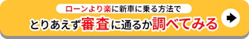 ローンより楽に新車に乗る方法