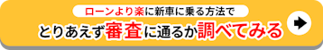 ローンより楽に新車に乗る方法