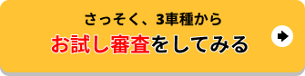3車種からお試し