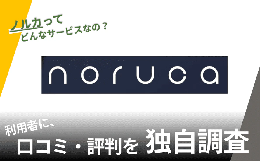 ノルカの評判は？特徴や利用者の口コミと独自サービスを紹介