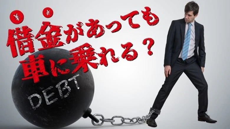 借金ありでも車のローンは組める？他社から借入中でも車に乗れる選択肢とは
