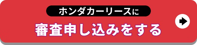 【バナー】ホンダカーリースに審査申し込みをする