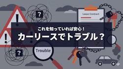 カーリースのトラブルについて