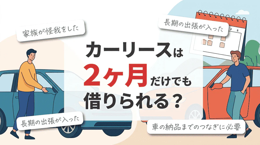 2ヶ月の短期契約ができるカーリースのメリット・デメリットについて解説していることがわかるタイトル画像