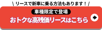 おトクな高残価リースはこちら