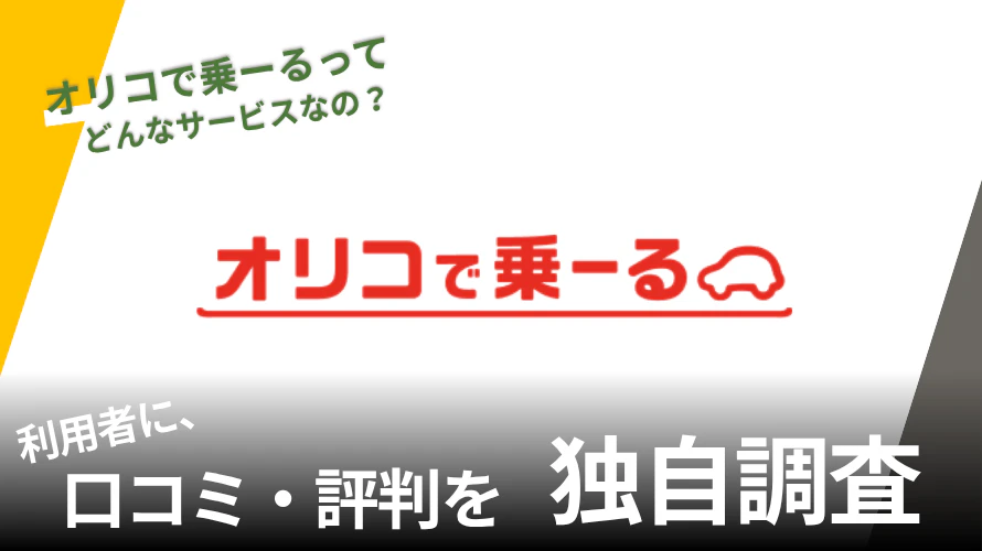 オリコで乗ーるはプランが豊富？評判からメリット・デメリットを解説