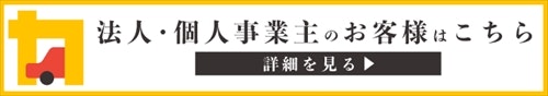 法人・個人事業主