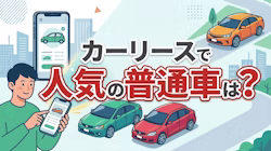普通車のリースについて