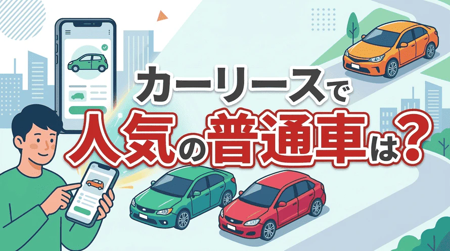 普通車のリースについて