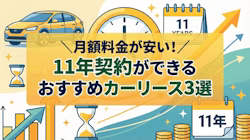 11年契約ができるカーリースおすすめ3選を紹介し、カーリースで長期の契約をするメリット・デメリットについて解説している記事のタイトル画像