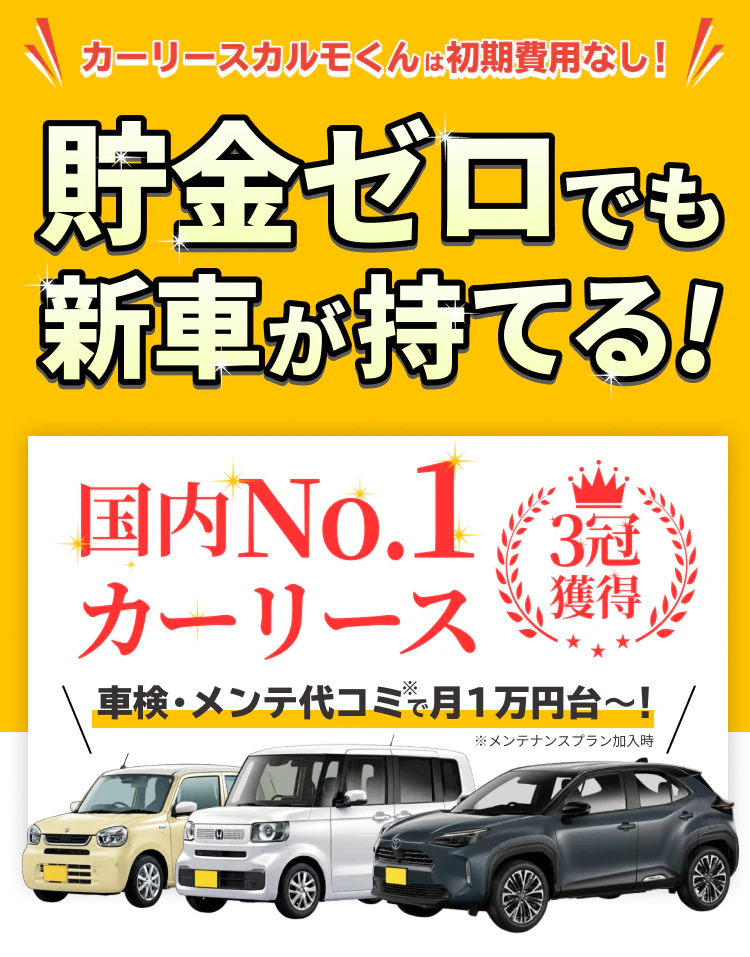 カーリースカルモくんなら国産新車が月１万円ちょっと