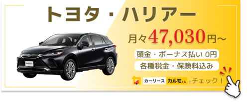 ハリアー_金額バナー