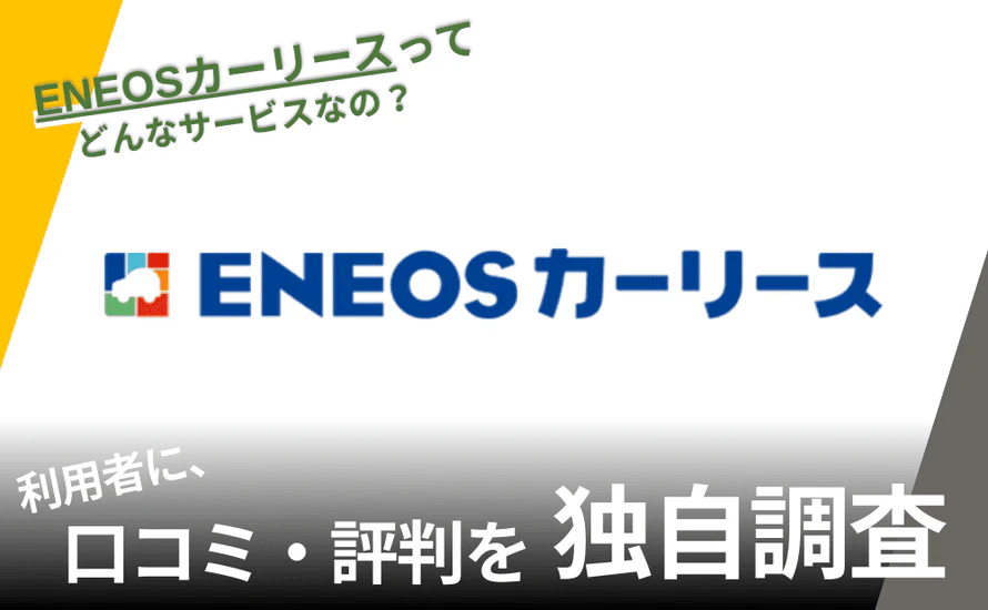 ENEOSカーリースの評判は?特徴や利用者の口コミと独自サービスを紹介