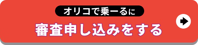 【バナー】オリコで乗ーるに審査申し込みをする