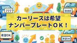 カーリースのナンバープレートが「わ」ナンバーや「れ」ナンバーにならない理由と、希望ナンバーに変更できるリース車のメリットについて解説する記事のタイトル画像。ナンバープレートの数字やひらがなには意味があるものの、リース車であるかどうかの見分け方はなく、自家用車と同様に扱われることを解説している。また、希望のナンバープレートの申請方法や交付手数料も紹介している。