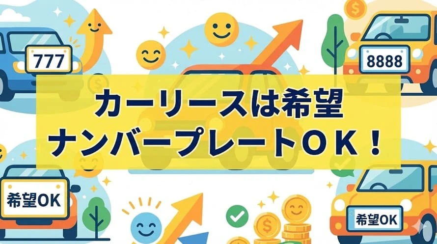 カーリースのナンバー