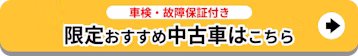 本日の激安あり_限定おすすめ中古車_追従