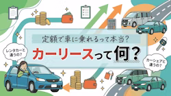 カーリースの利用方法について