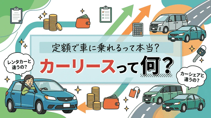 カーリースの利用方法について