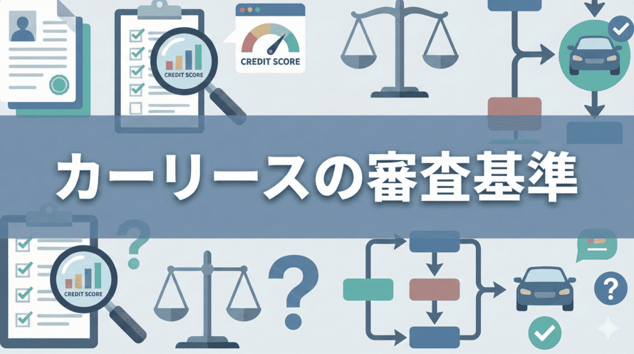カーリースの審査基準や審査対策、審査に落ちた場合の対処について解説する記事であることを示すタイトル下画