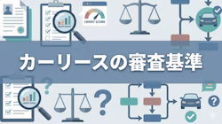 カーリースの審査基準や審査に落ちやすいケース、審査前にできる対策について解説する記事のタイトル画像。審査通過が厳しいと感じる方に向けて、審査に通りやすくするコツや審査に落ちたときの対処法についても解説。また、カーローンやカーリースの審査に落ちた方の体験談と併せて、おすすめのリース会社も紹介している。