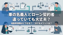 家族で契約を検討する車の名義人とローン契約者
