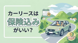 車のサブスク・カーリースにおける任意保険（自動車保険）の扱いや、リース料金を保険料込みにするメリット・デメリットを解説。また、カーリースを任意保険込みで利用できるおすすめサービスの比較や、実際に保険込みで利用した方の体験談も紹介している。