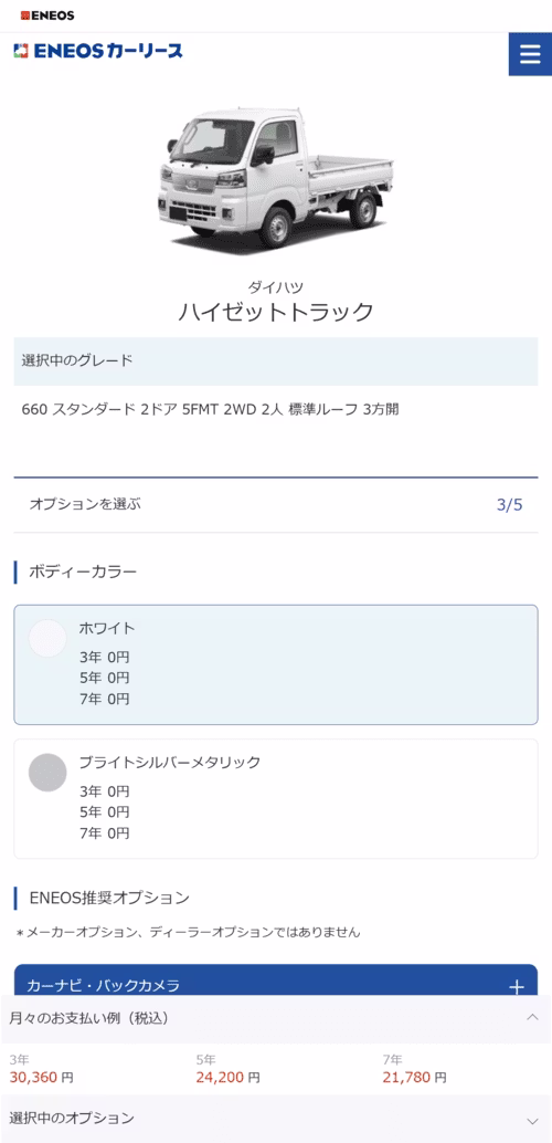 ENEOSカーリース_車選び・お見積り