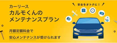 定額カルモくんは選べる3つのメンテナンスプランをご用意