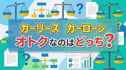 カーリースとカーローンのメリットを徹底比較している記事であることを示すタイトル下画  像