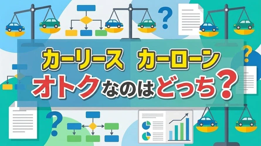 カーリースとカーローンのメリットを徹底比較している記事であることを示すタイトル下画像