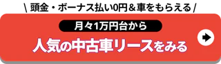 頭金・ボーナス払い0円_月々1万円_人気の中古車リースをみる