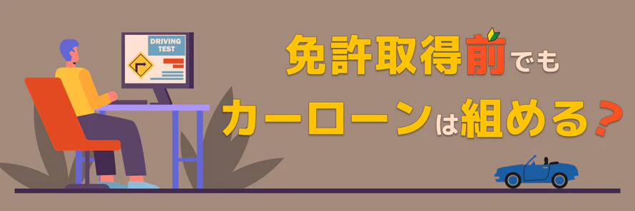 免許なしのカーローンについて