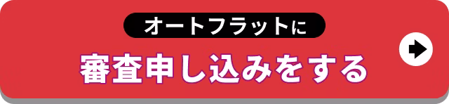 【バナー】オートフラットに審査申し込みをする