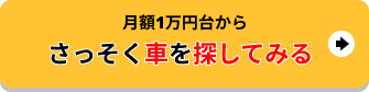 さっそく車を探してみる