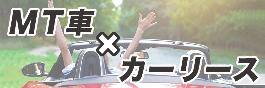 MT車はカーリースで利用できる?