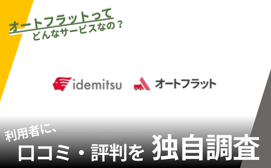 出光のオートフラットの評判は？特徴や利用者の口コミと独自サービスを紹介