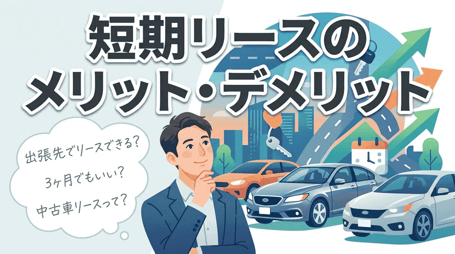 3ヶ月の短期契約ができる中古車カーリースのメリット・デメリットや料金について解説していることがわかるタイトル画像