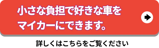 小さな負担で好きな車をマイカーにできます 詳しくはこちらをご覧ください