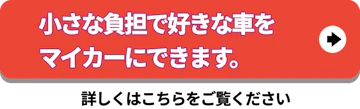 小さな負担で好きな車をマイカーにできます 詳しくはこちらをご覧ください