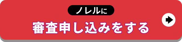 【バナー】ノレルに審査申し込みをする