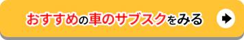 おすすめの車のサブスクをみる