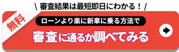 審査結果は最短即日にわかる！ローンより楽に新車に乗る方法で審査に通るか調べてみる