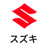 スズキ