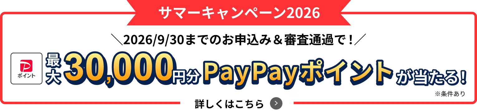 キャンペーン開催中