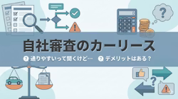 カーリースの自社審査・独自審査の仕組みと一般的なリース審査との違い、審査に通りやすい理由とデメリットについて解説する記事のタイトル画像。審査対策、審査に落ちた場合の対処法、審査が不安な方におすすめのカーリースについても紹介している。