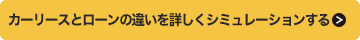カーリースとローンの違いシミュレーション