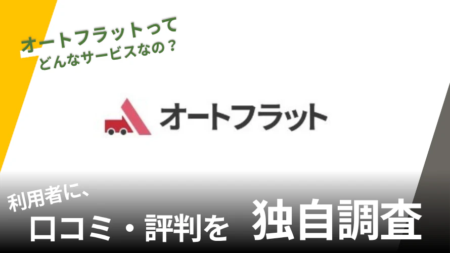 出光のオートフラットの評判は？特徴や利用者の口コミと独自サービスを紹介