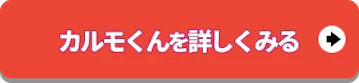 カルモくんを詳しくみる