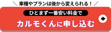 車種やプランは後から_カルモくんに申し込む